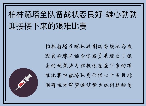 柏林赫塔全队备战状态良好 雄心勃勃迎接接下来的艰难比赛