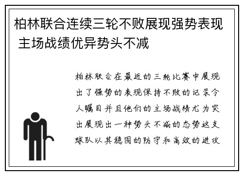 柏林联合连续三轮不败展现强势表现 主场战绩优异势头不减