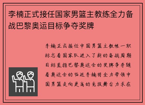 李楠正式接任国家男篮主教练全力备战巴黎奥运目标争夺奖牌