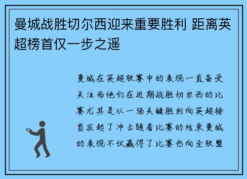 曼城战胜切尔西迎来重要胜利 距离英超榜首仅一步之遥