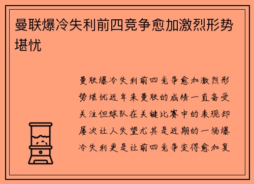 曼联爆冷失利前四竞争愈加激烈形势堪忧