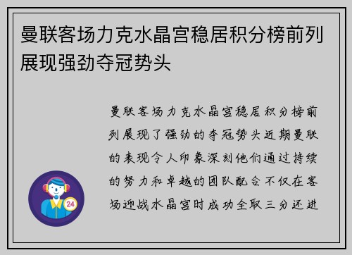 曼联客场力克水晶宫稳居积分榜前列展现强劲夺冠势头