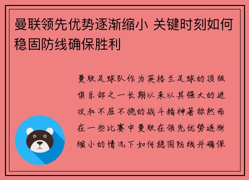 曼联领先优势逐渐缩小 关键时刻如何稳固防线确保胜利