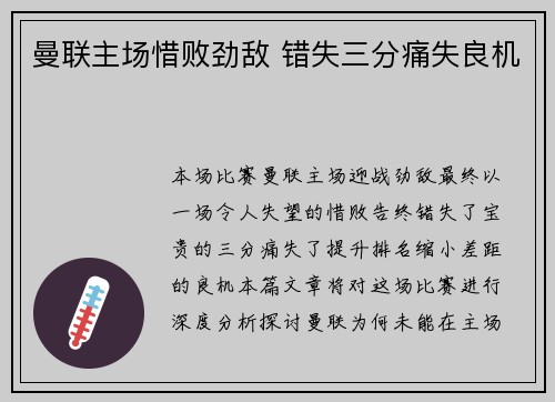 曼联主场惜败劲敌 错失三分痛失良机