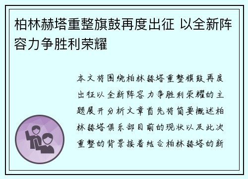 柏林赫塔重整旗鼓再度出征 以全新阵容力争胜利荣耀