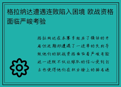 格拉纳达遭遇连败陷入困境 欧战资格面临严峻考验