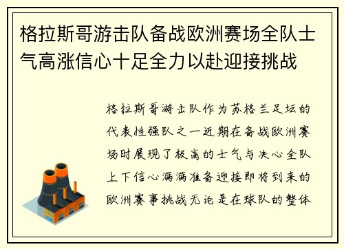 格拉斯哥游击队备战欧洲赛场全队士气高涨信心十足全力以赴迎接挑战
