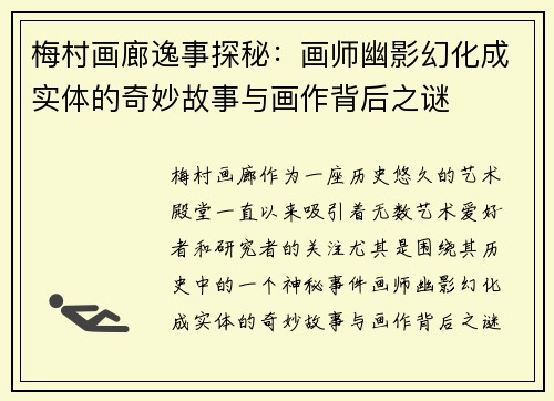 梅村画廊逸事探秘：画师幽影幻化成实体的奇妙故事与画作背后之谜