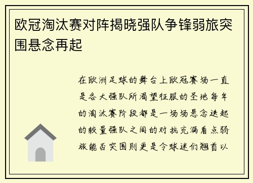 欧冠淘汰赛对阵揭晓强队争锋弱旅突围悬念再起