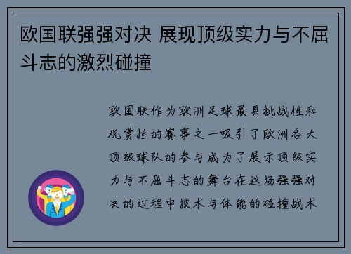 欧国联强强对决 展现顶级实力与不屈斗志的激烈碰撞