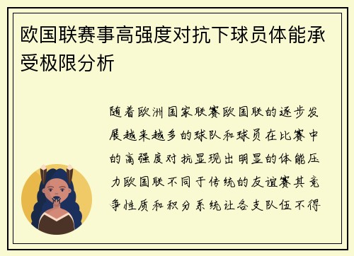 欧国联赛事高强度对抗下球员体能承受极限分析