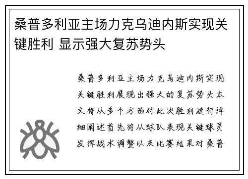 桑普多利亚主场力克乌迪内斯实现关键胜利 显示强大复苏势头