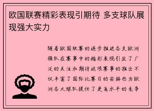 欧国联赛精彩表现引期待 多支球队展现强大实力