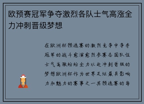 欧预赛冠军争夺激烈各队士气高涨全力冲刺晋级梦想