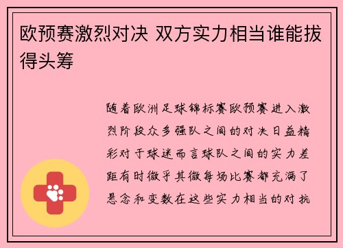 欧预赛激烈对决 双方实力相当谁能拔得头筹