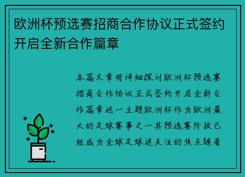 欧洲杯预选赛招商合作协议正式签约开启全新合作篇章