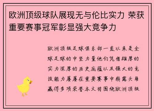 欧洲顶级球队展现无与伦比实力 荣获重要赛事冠军彰显强大竞争力