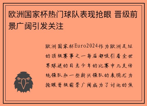 欧洲国家杯热门球队表现抢眼 晋级前景广阔引发关注