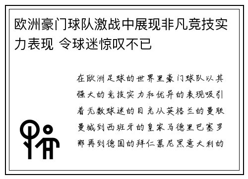 欧洲豪门球队激战中展现非凡竞技实力表现 令球迷惊叹不已