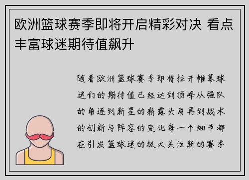 欧洲篮球赛季即将开启精彩对决 看点丰富球迷期待值飙升