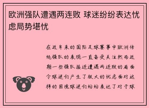欧洲强队遭遇两连败 球迷纷纷表达忧虑局势堪忧
