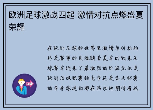 欧洲足球激战四起 激情对抗点燃盛夏荣耀