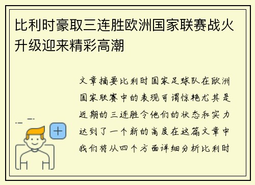 比利时豪取三连胜欧洲国家联赛战火升级迎来精彩高潮