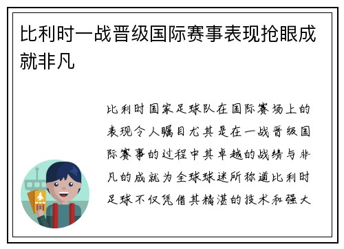 比利时一战晋级国际赛事表现抢眼成就非凡