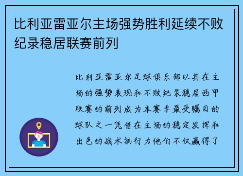 比利亚雷亚尔主场强势胜利延续不败纪录稳居联赛前列