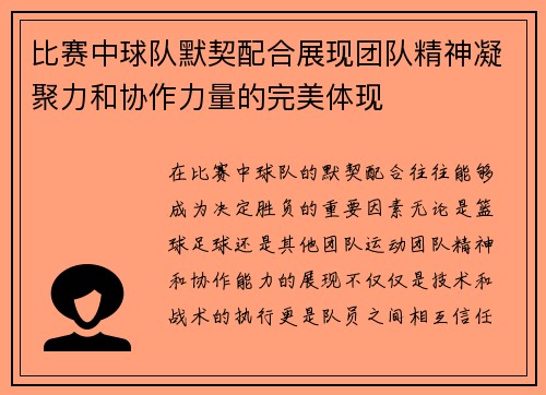 比赛中球队默契配合展现团队精神凝聚力和协作力量的完美体现