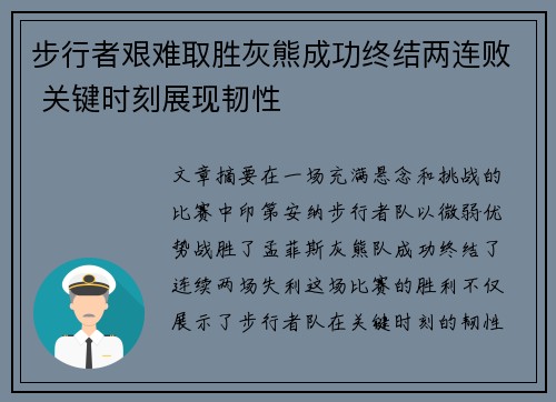 步行者艰难取胜灰熊成功终结两连败 关键时刻展现韧性