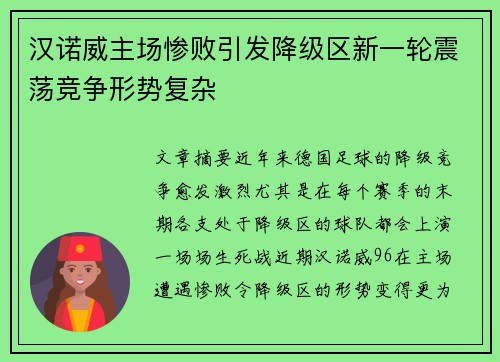 汉诺威主场惨败引发降级区新一轮震荡竞争形势复杂