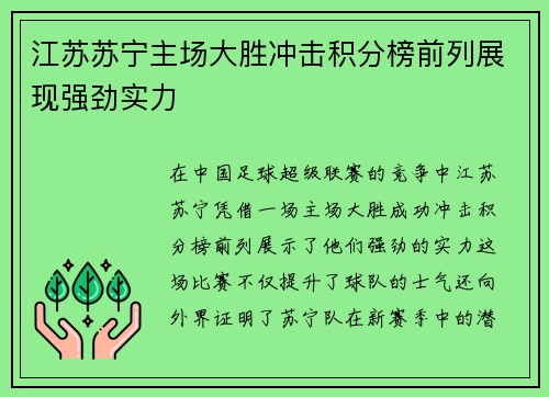 江苏苏宁主场大胜冲击积分榜前列展现强劲实力