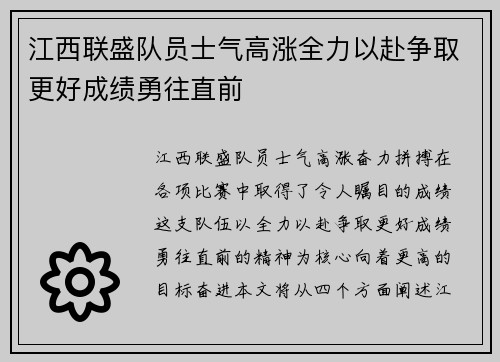 江西联盛队员士气高涨全力以赴争取更好成绩勇往直前