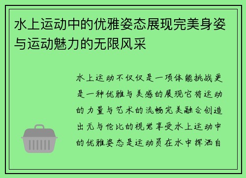 水上运动中的优雅姿态展现完美身姿与运动魅力的无限风采