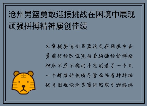 沧州男篮勇敢迎接挑战在困境中展现顽强拼搏精神屡创佳绩
