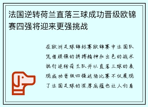 法国逆转荷兰直落三球成功晋级欧锦赛四强将迎来更强挑战