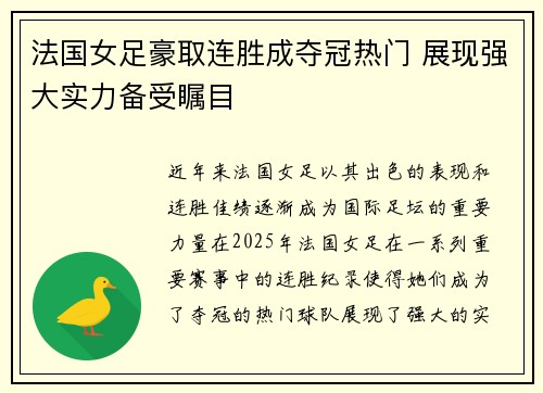 法国女足豪取连胜成夺冠热门 展现强大实力备受瞩目