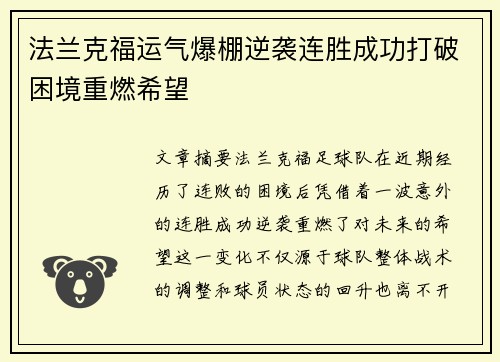 法兰克福运气爆棚逆袭连胜成功打破困境重燃希望