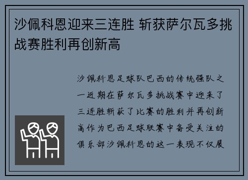 沙佩科恩迎来三连胜 斩获萨尔瓦多挑战赛胜利再创新高