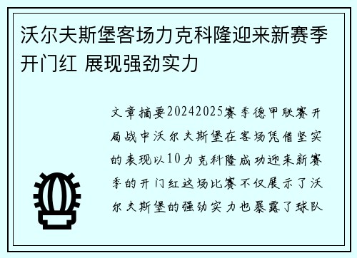 沃尔夫斯堡客场力克科隆迎来新赛季开门红 展现强劲实力