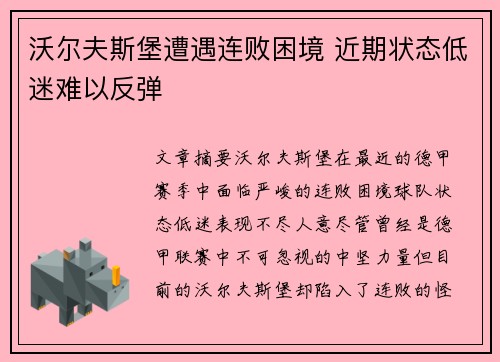 沃尔夫斯堡遭遇连败困境 近期状态低迷难以反弹