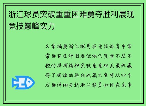 浙江球员突破重重困难勇夺胜利展现竞技巅峰实力