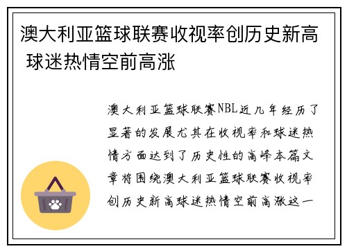 澳大利亚篮球联赛收视率创历史新高 球迷热情空前高涨