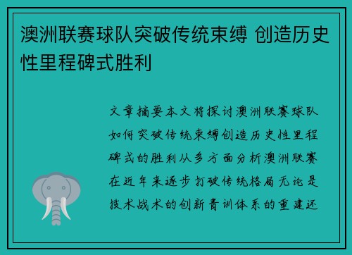 澳洲联赛球队突破传统束缚 创造历史性里程碑式胜利