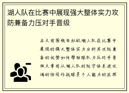 湖人队在比赛中展现强大整体实力攻防兼备力压对手晋级