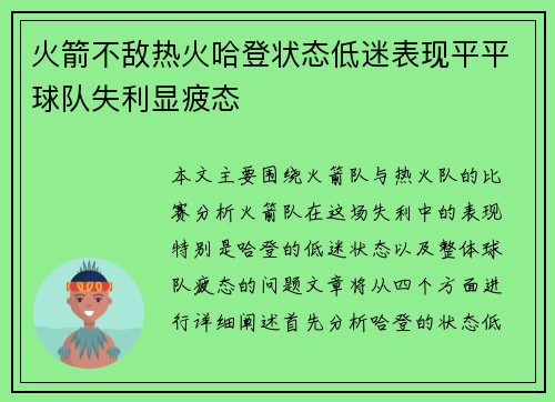 火箭不敌热火哈登状态低迷表现平平球队失利显疲态
