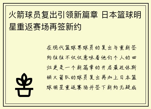 火箭球员复出引领新篇章 日本篮球明星重返赛场再签新约