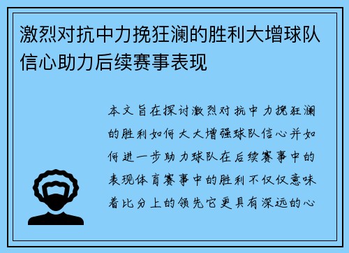 激烈对抗中力挽狂澜的胜利大增球队信心助力后续赛事表现