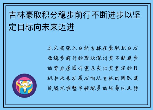 吉林豪取积分稳步前行不断进步以坚定目标向未来迈进